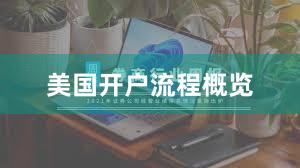 美国开户流程概览