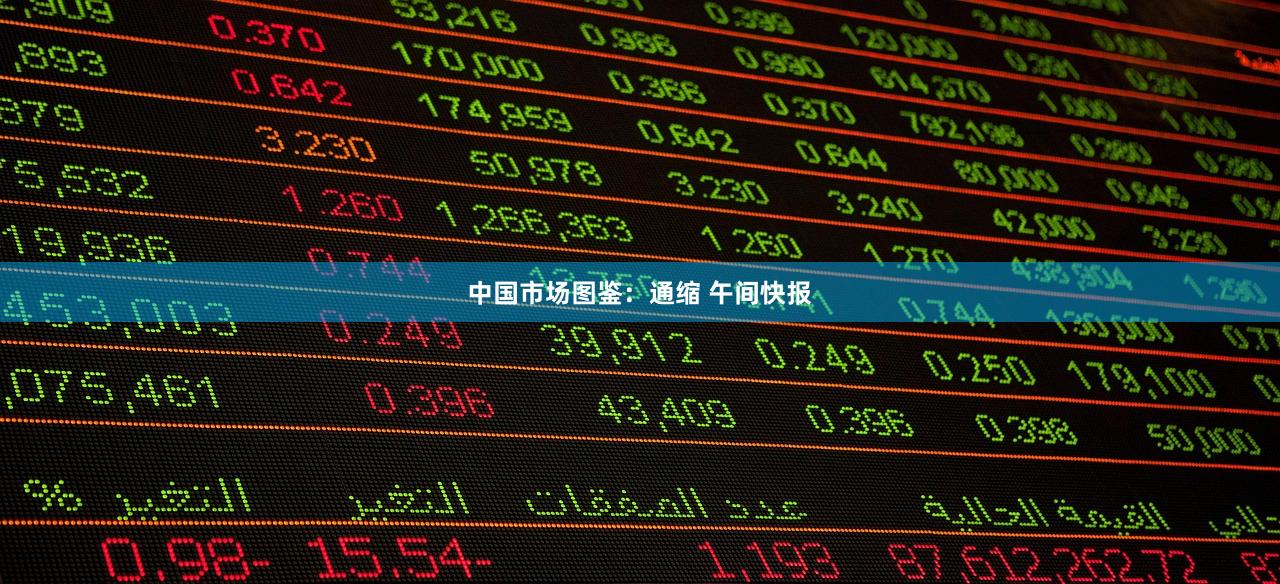 中国市场图鉴：通缩 午间快报