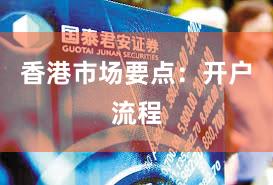 香港市场要点：开户流程