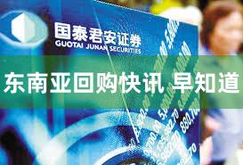 东南亚回购快讯 早知道