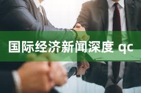国际经济新闻深度 qc