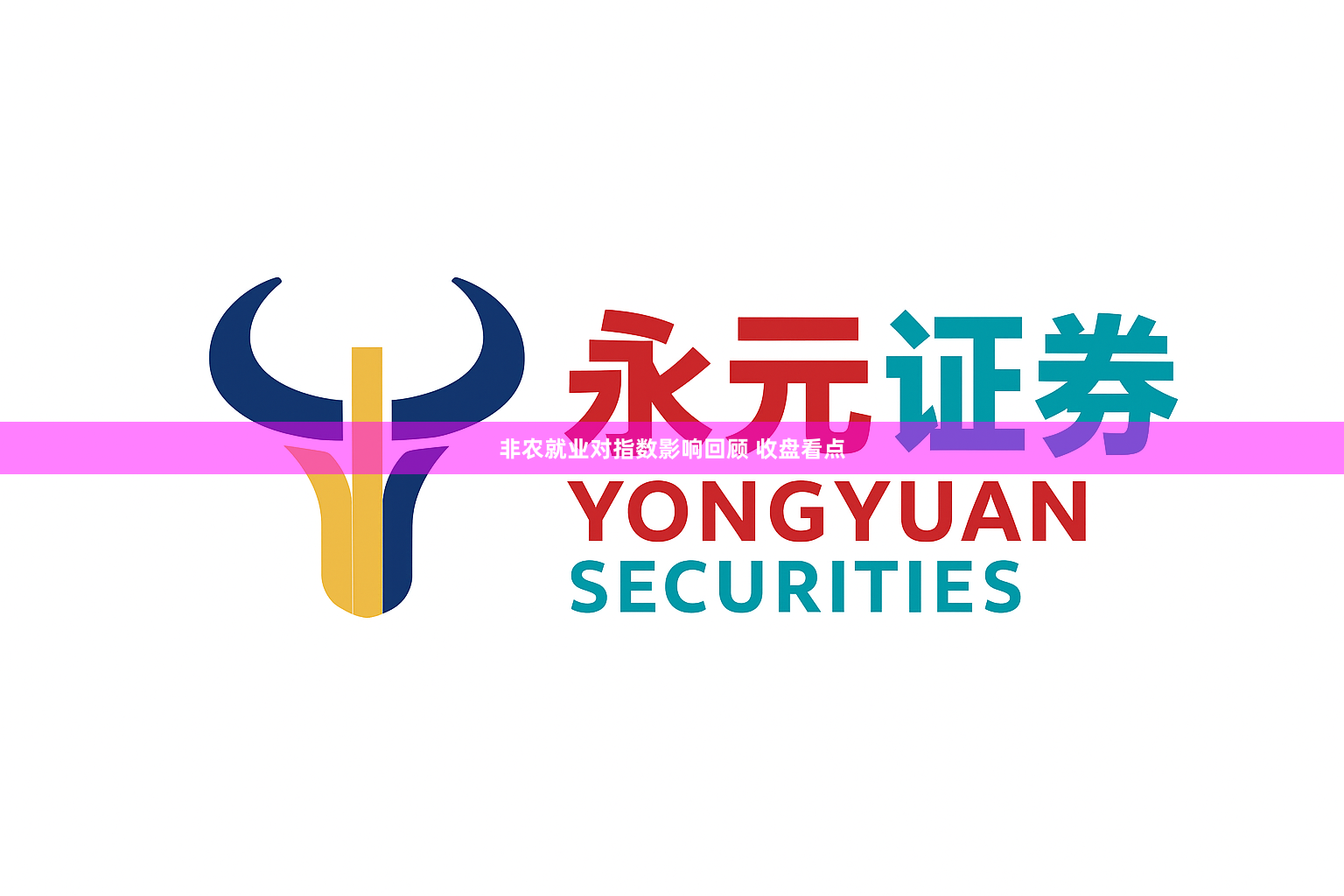 非农就业对指数影响回顾 收盘看点