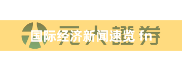国际经济新闻速览 fn
