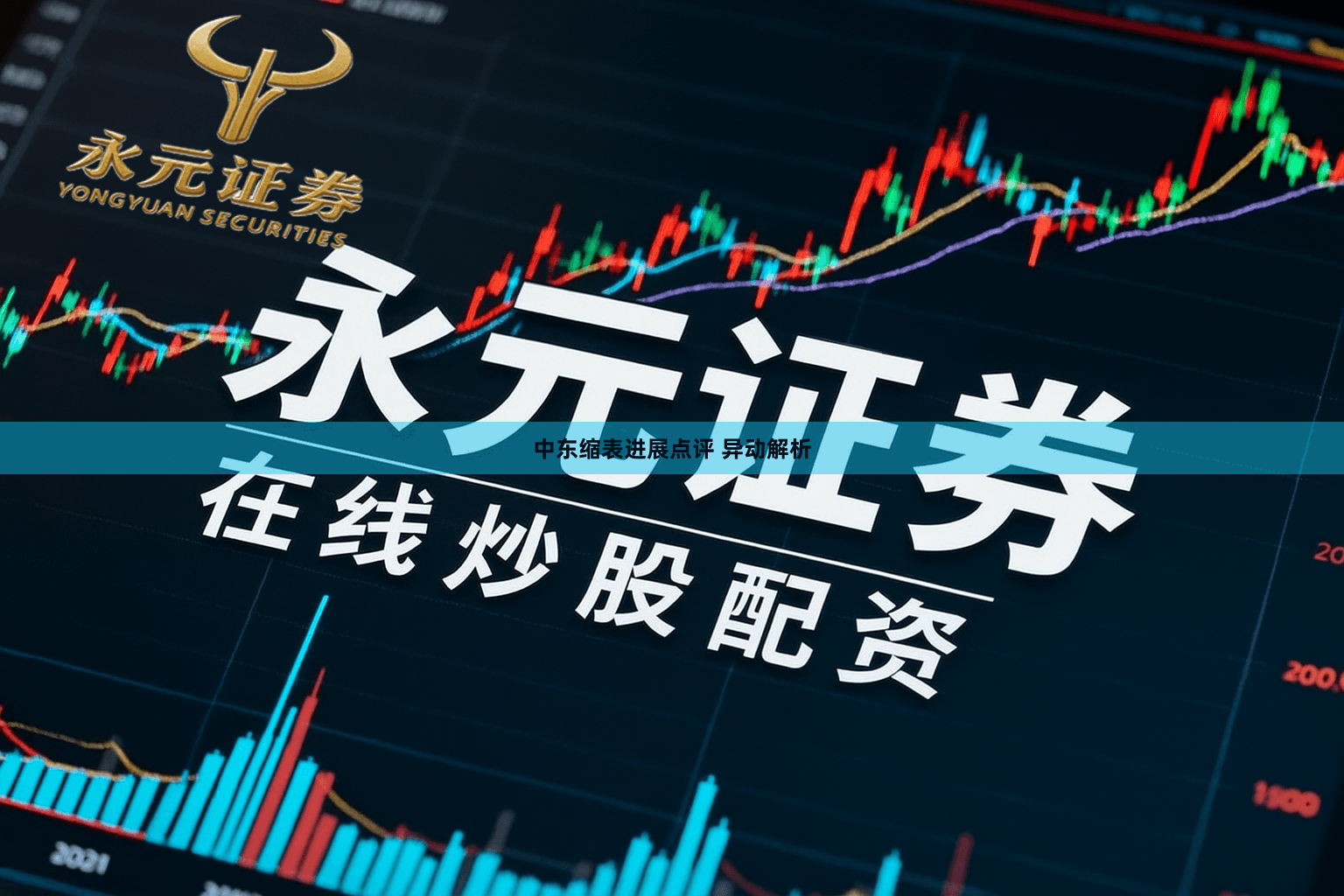 中东缩表进展点评 异动解析