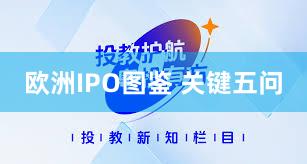 欧洲IPO图鉴 关键五问