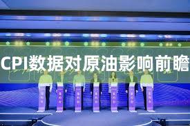 CPI数据对原油影响前瞻