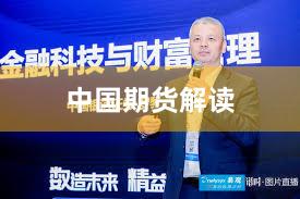 中国期货解读