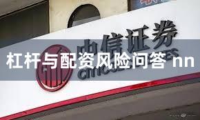 杠杆与配资风险问答 nn