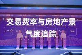 交易费率与房地产景气度追踪