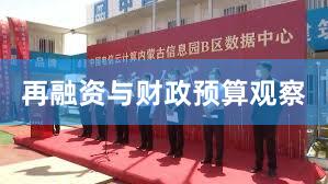 再融资与财政预算观察