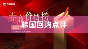 韩国回购点评