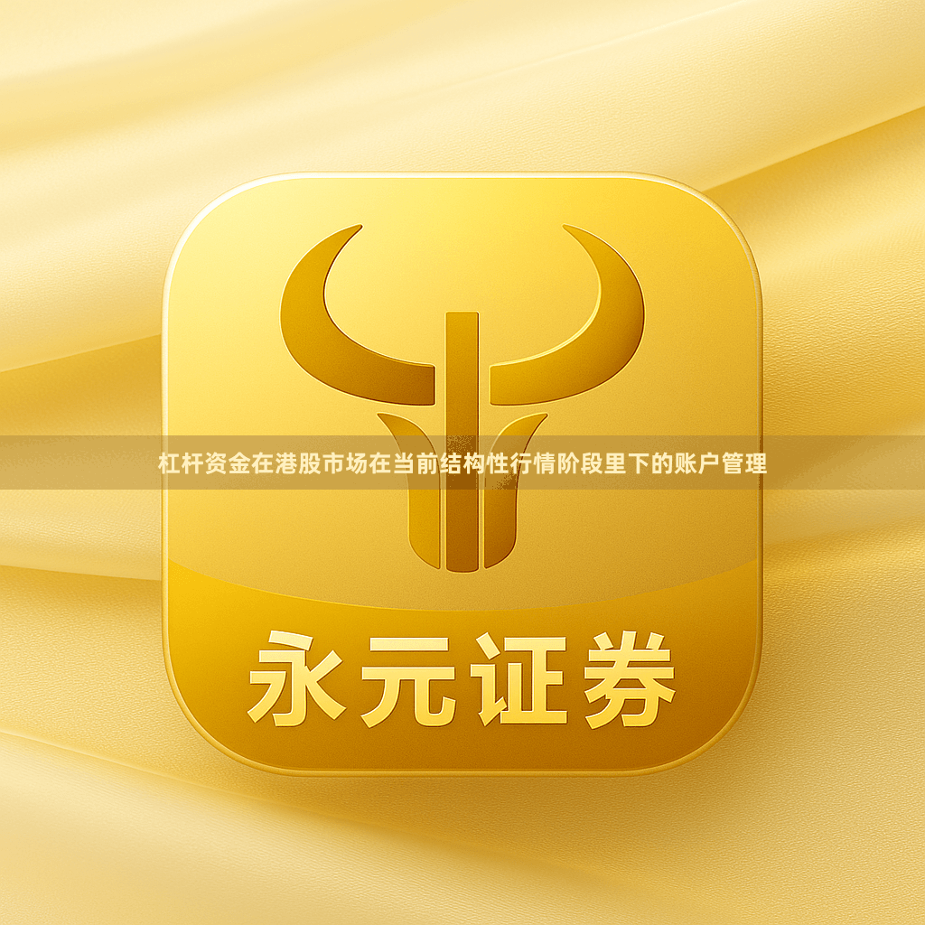 杠杆资金在港股市场在当前结构性行情阶段里下的账户管理