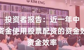 投资者报告：近一年中小资金使用股票配资的资金效率