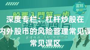 深度专栏：杠杆炒股在境内外股市的风险管理常见误区