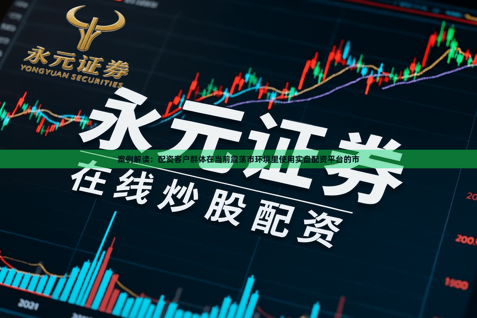 案例解读：配资客户群体在当前震荡市环境里使用实盘配资平台的市