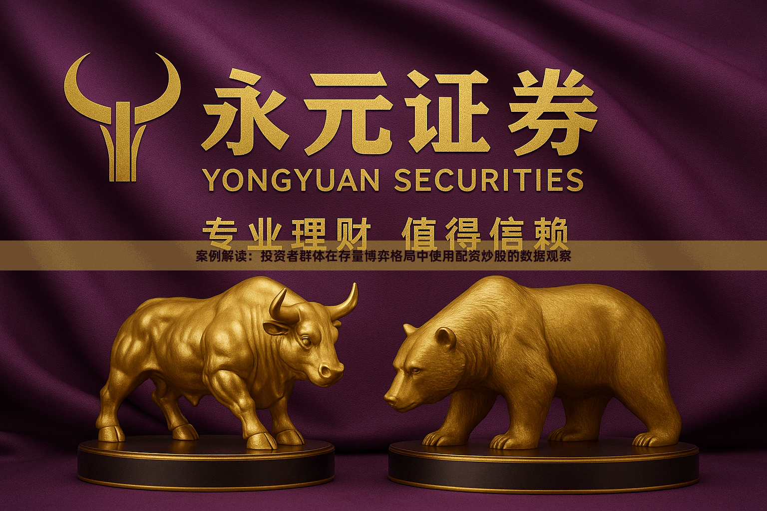 案例解读：投资者群体在存量博弈格局中使用配资炒股的数据观察
