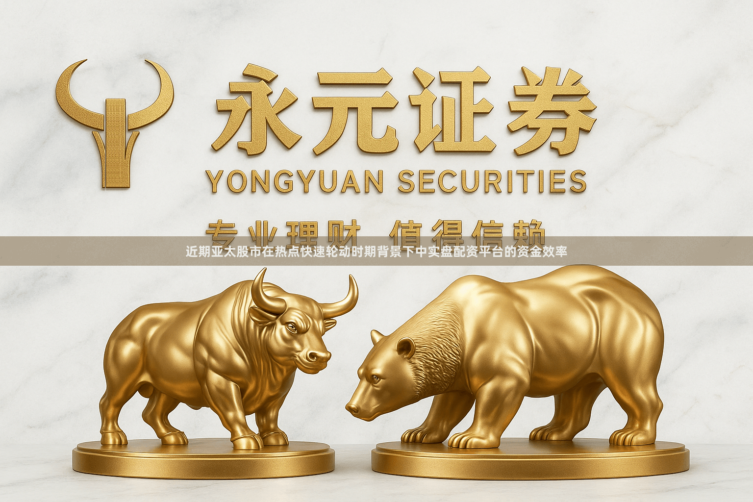 近期亚太股市在热点快速轮动时期背景下中实盘配资平台的资金效率