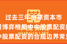 过去三年全球资本市场在存量博弈格局中中股票配资的合规边界常见