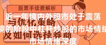 近一年境内外股市处于震荡市环境的阶段中杠杆炒股的市场情绪深度