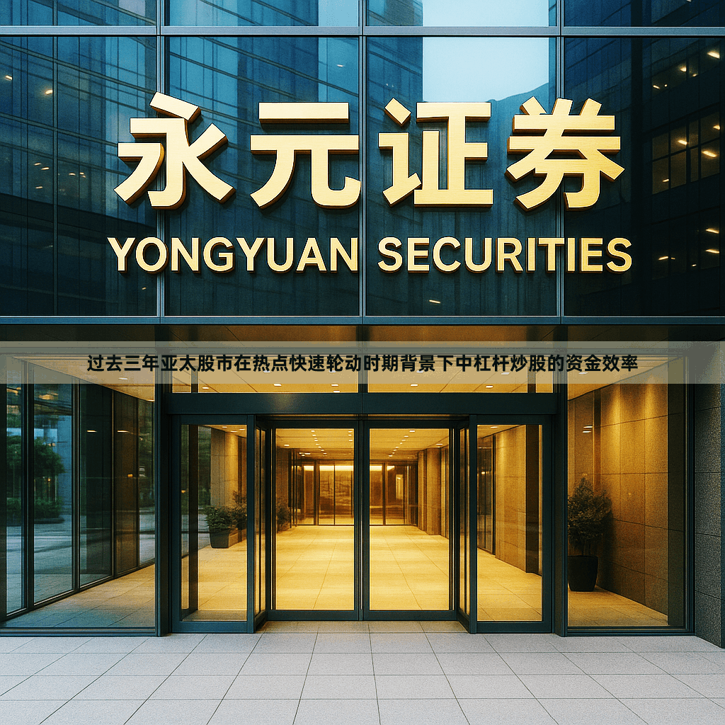 过去三年亚太股市在热点快速轮动时期背景下中杠杆炒股的资金效率