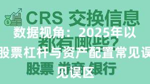 数据视角：2025年以来股票杠杆与资产配置常见误区