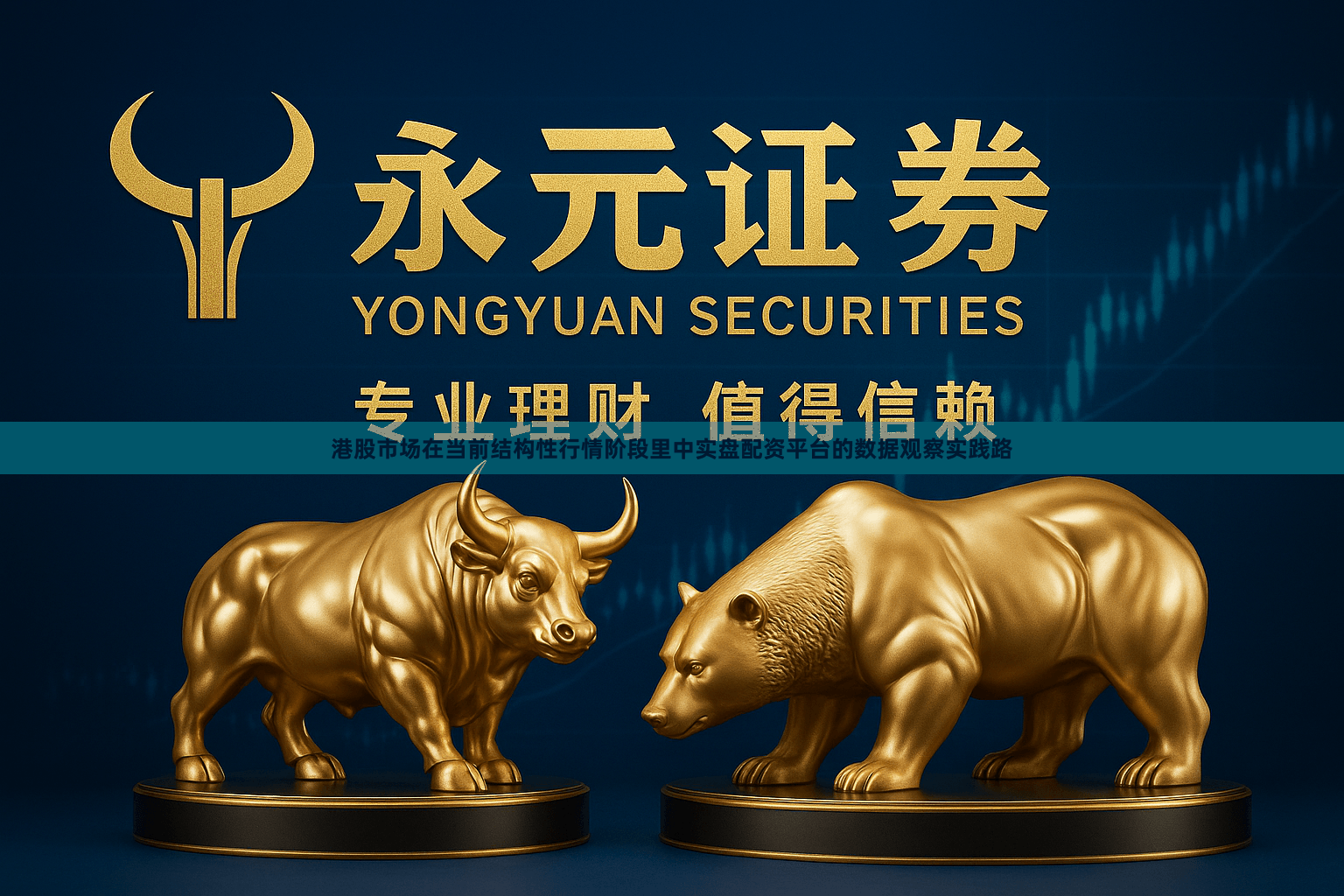 港股市场在当前结构性行情阶段里中实盘配资平台的数据观察实践路