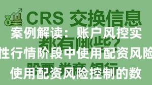 案例解读：账户风控实践在结构性行情阶段中使用配资风险控制的数