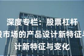 深度专栏：股票杠杆在港股市场的产品设计新特征与变化