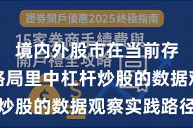 境内外股市在当前存量博弈格局里中杠杆炒股的数据观察实践路径