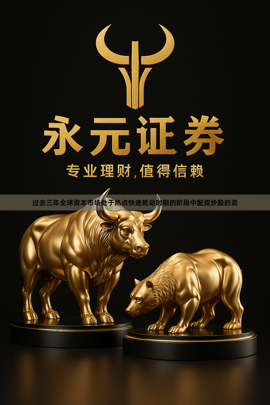 过去三年全球资本市场处于热点快速轮动时期的阶段中配资炒股的资