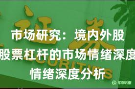 市场研究：境内外股市中股票杠杆的市场情绪深度分析