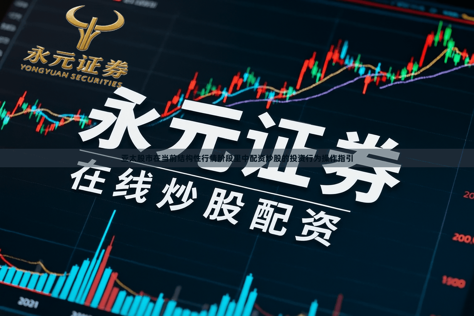 亚太股市在当前结构性行情阶段里中配资炒股的投资行为操作指引