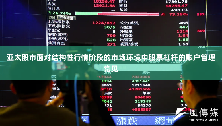 亚太股市面对结构性行情阶段的市场环境中股票杠杆的账户管理常见