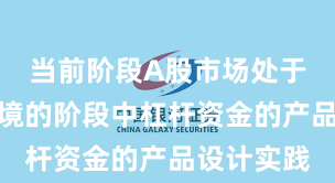 当前阶段A股市场处于震荡市环境的阶段中杠杆资金的产品设计实践
