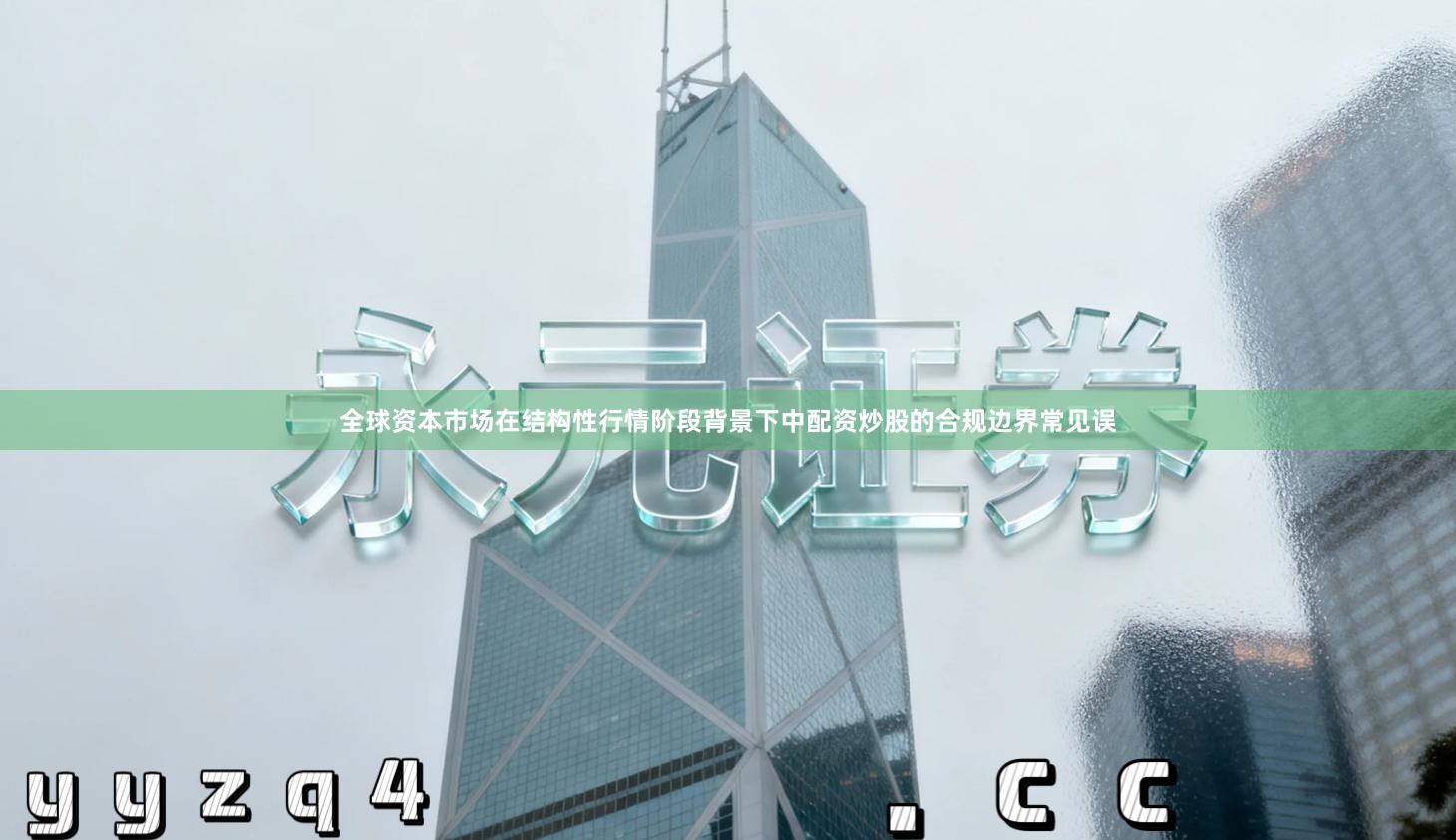 全球资本市场在结构性行情阶段背景下中配资炒股的合规边界常见误