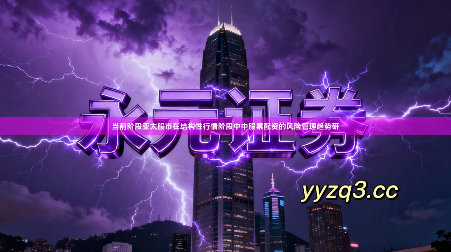 当前阶段亚太股市在结构性行情阶段中中股票配资的风险管理趋势研