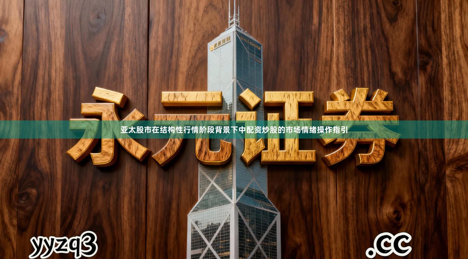 亚太股市在结构性行情阶段背景下中配资炒股的市场情绪操作指引