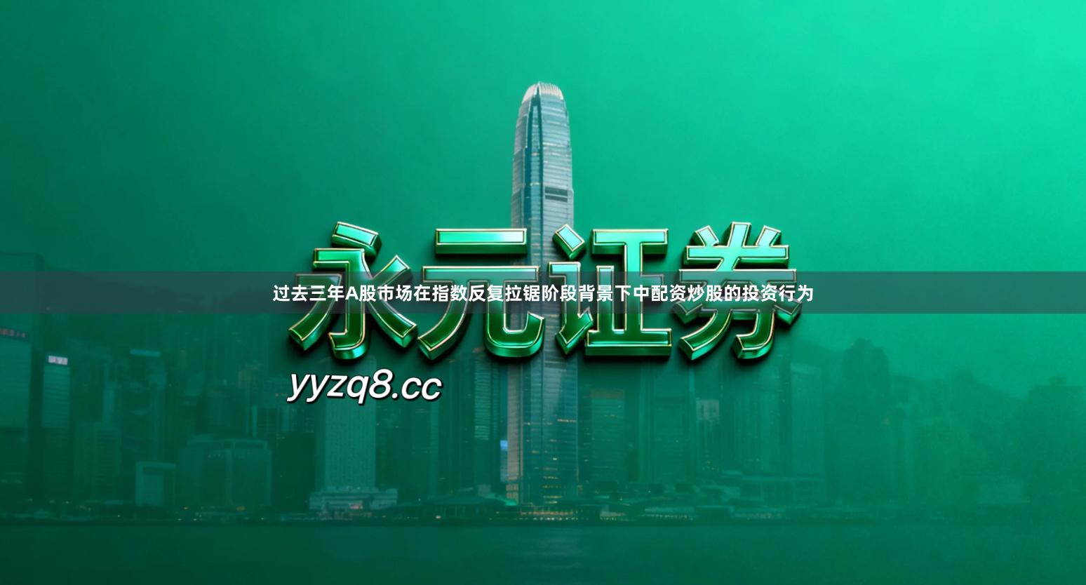 过去三年A股市场在指数反复拉锯阶段背景下中配资炒股的投资行为