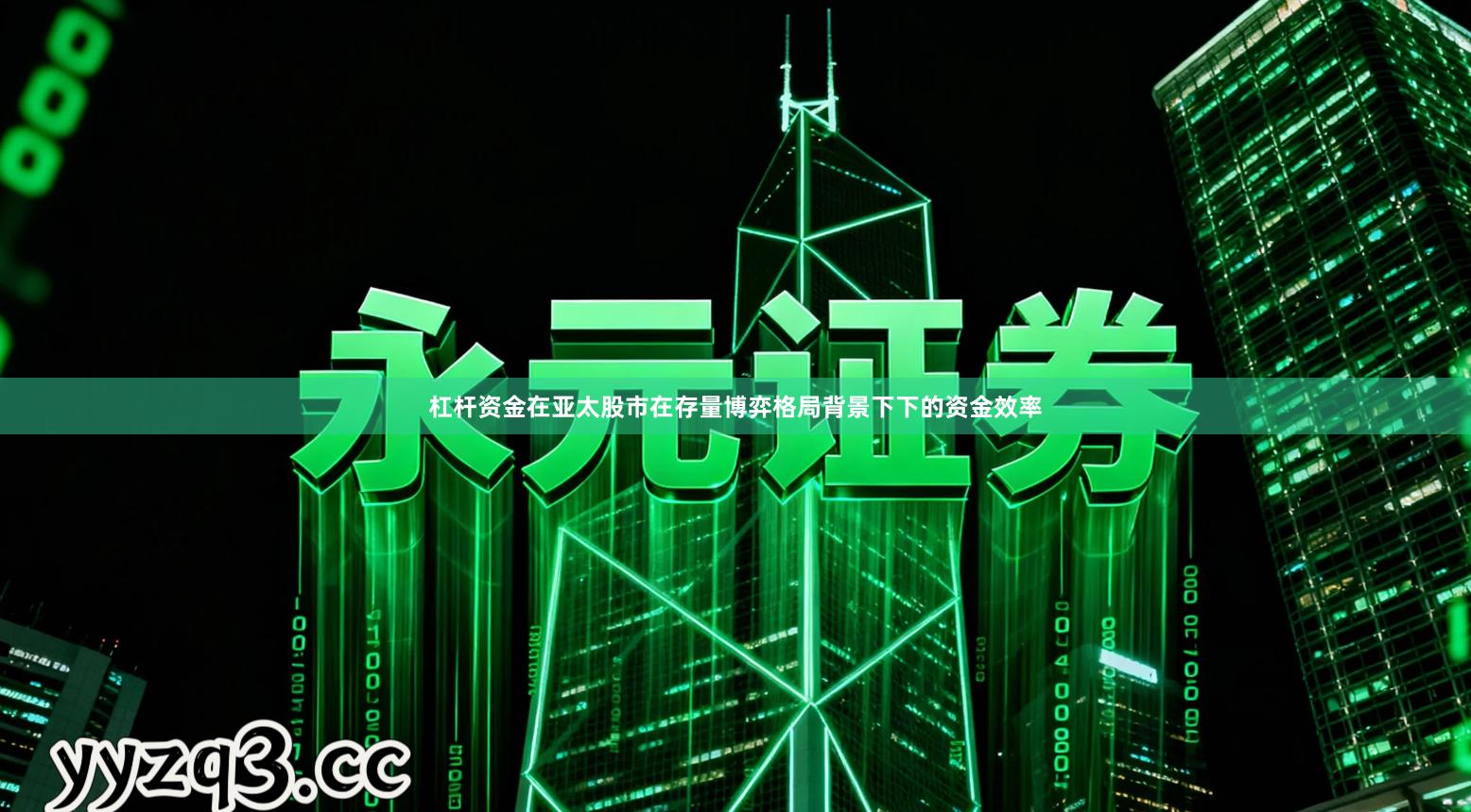 杠杆资金在亚太股市在存量博弈格局背景下下的资金效率