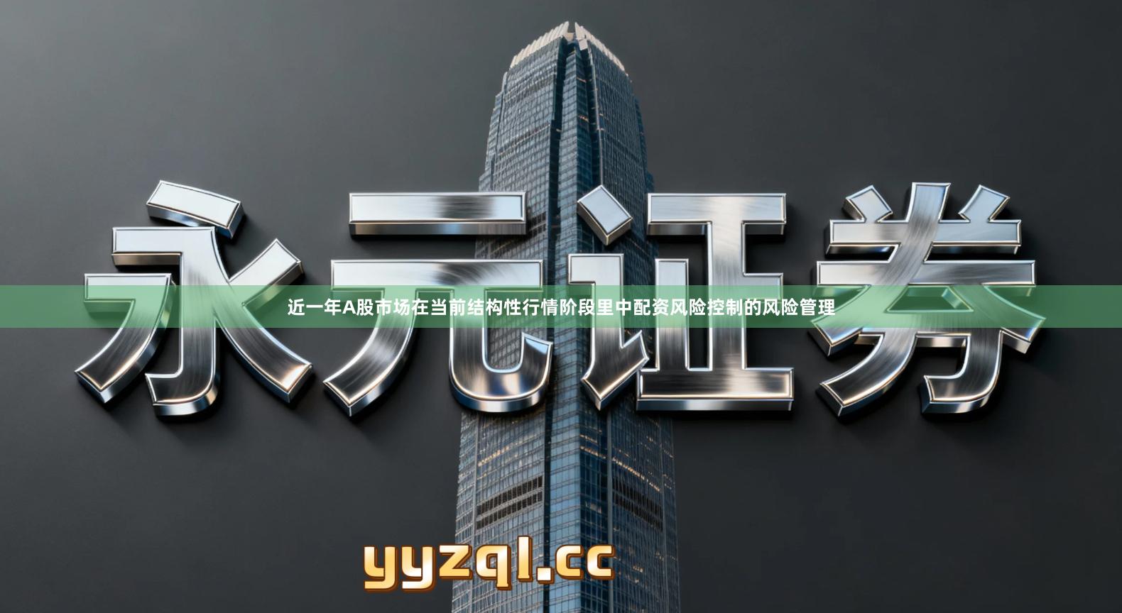 近一年A股市场在当前结构性行情阶段里中配资风险控制的风险管理