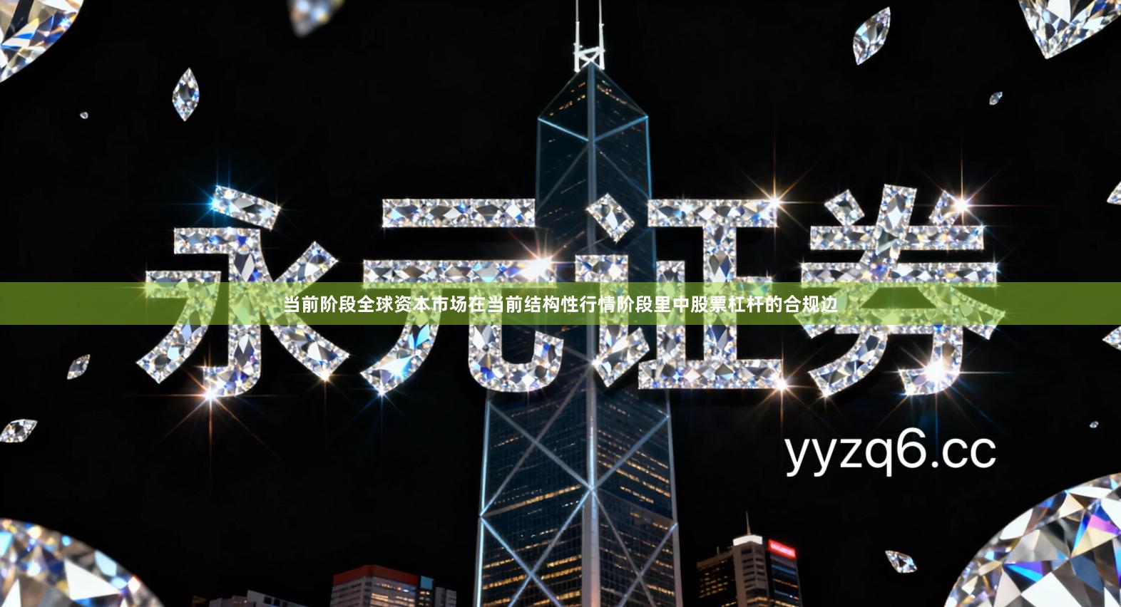 当前阶段全球资本市场在当前结构性行情阶段里中股票杠杆的合规边