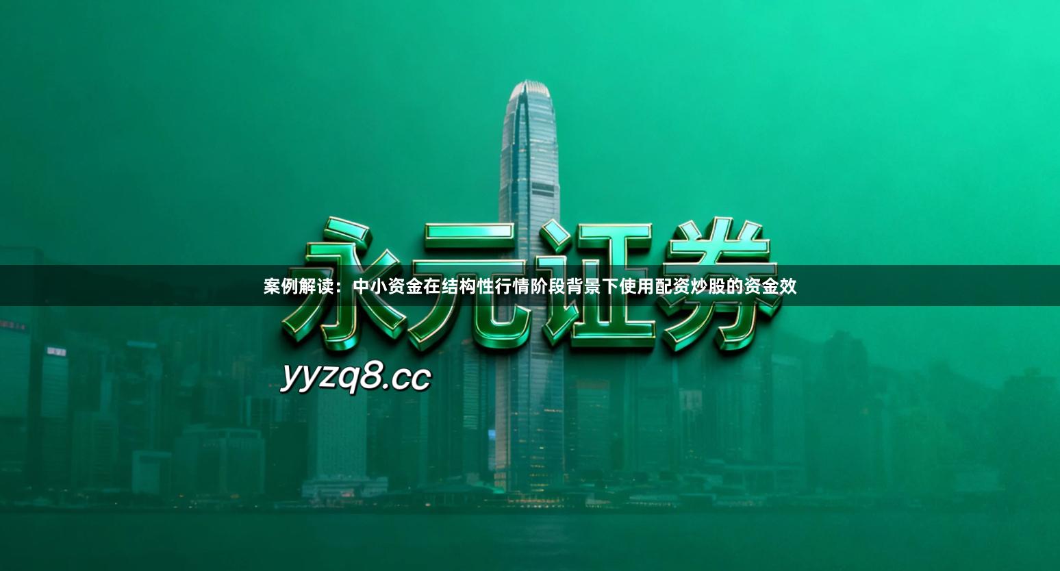 案例解读：中小资金在结构性行情阶段背景下使用配资炒股的资金效