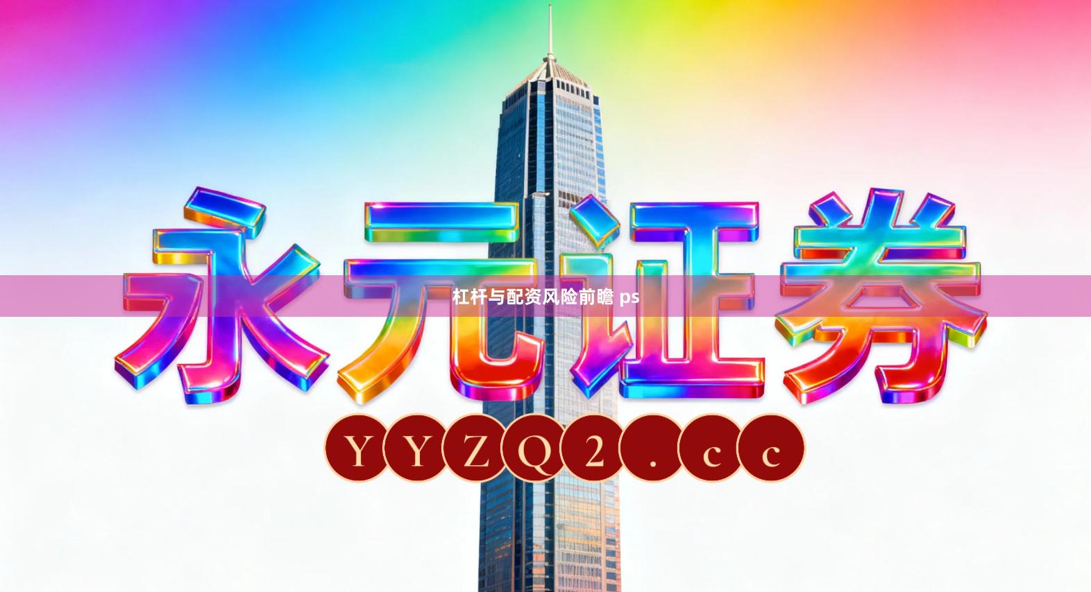 杠杆与配资风险前瞻 ps