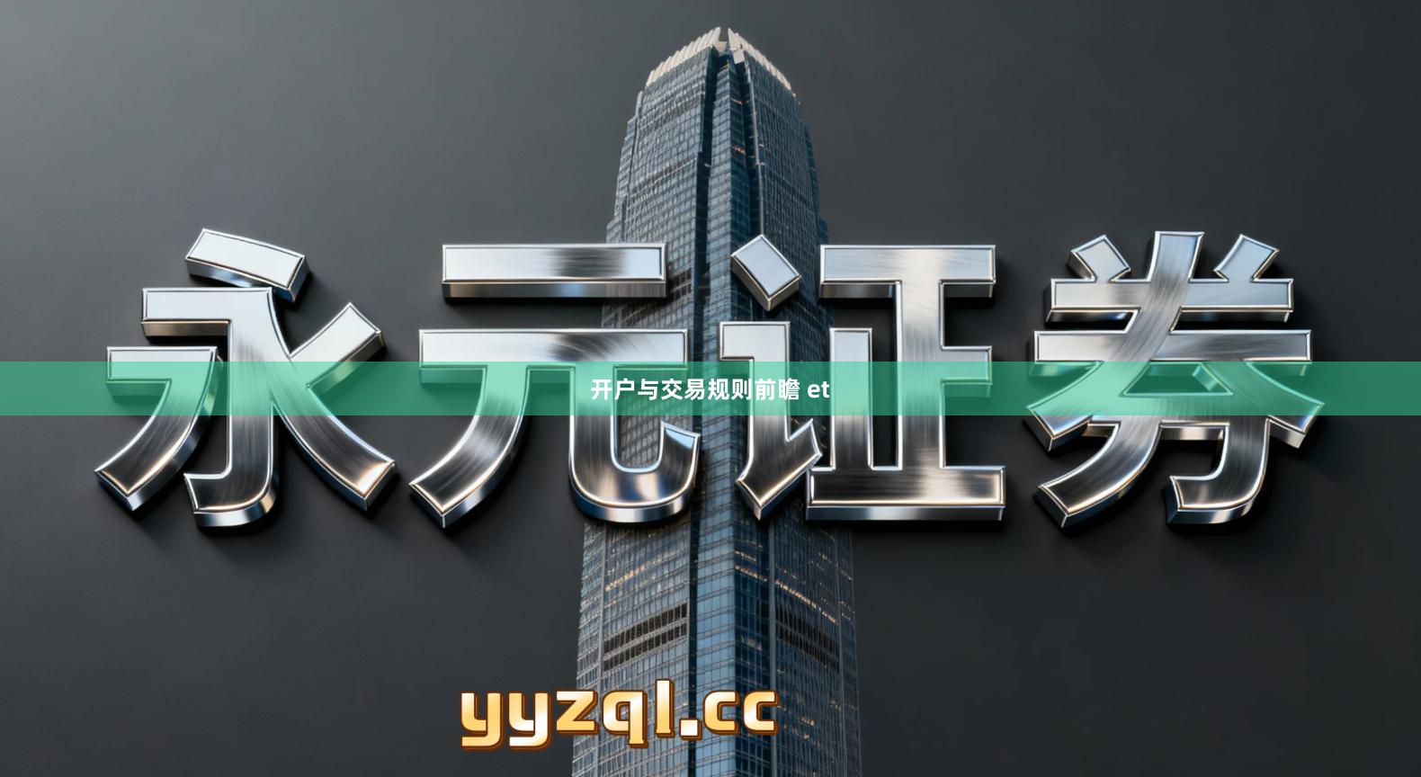 开户与交易规则前瞻 et