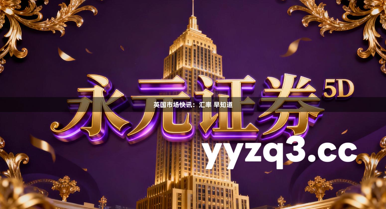 英国市场快讯：汇率 早知道