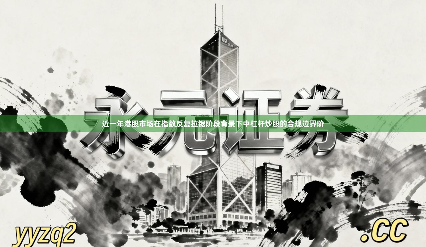 近一年港股市场在指数反复拉锯阶段背景下中杠杆炒股的合规边界阶
