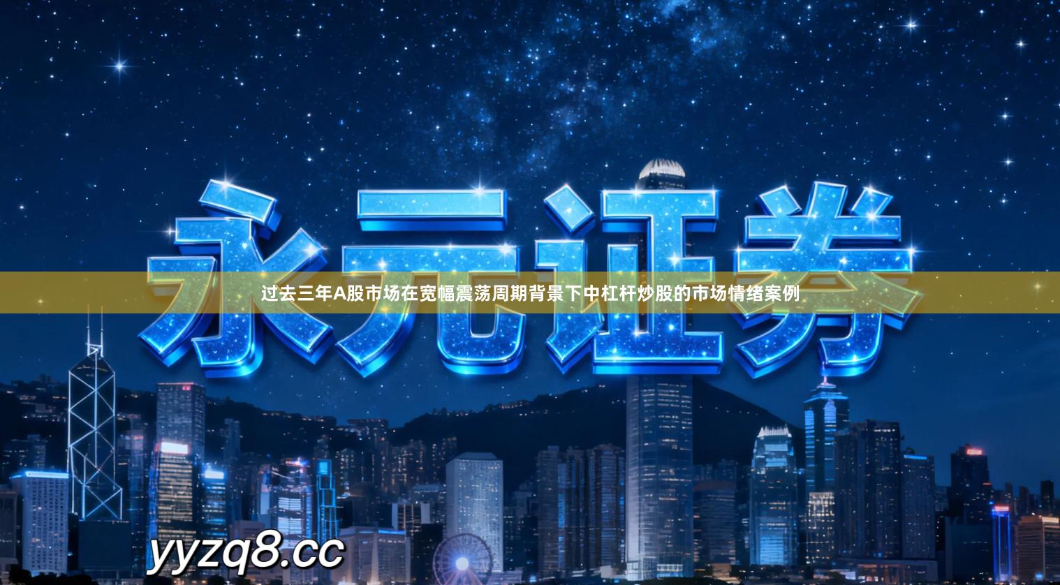 过去三年A股市场在宽幅震荡周期背景下中杠杆炒股的市场情绪案例