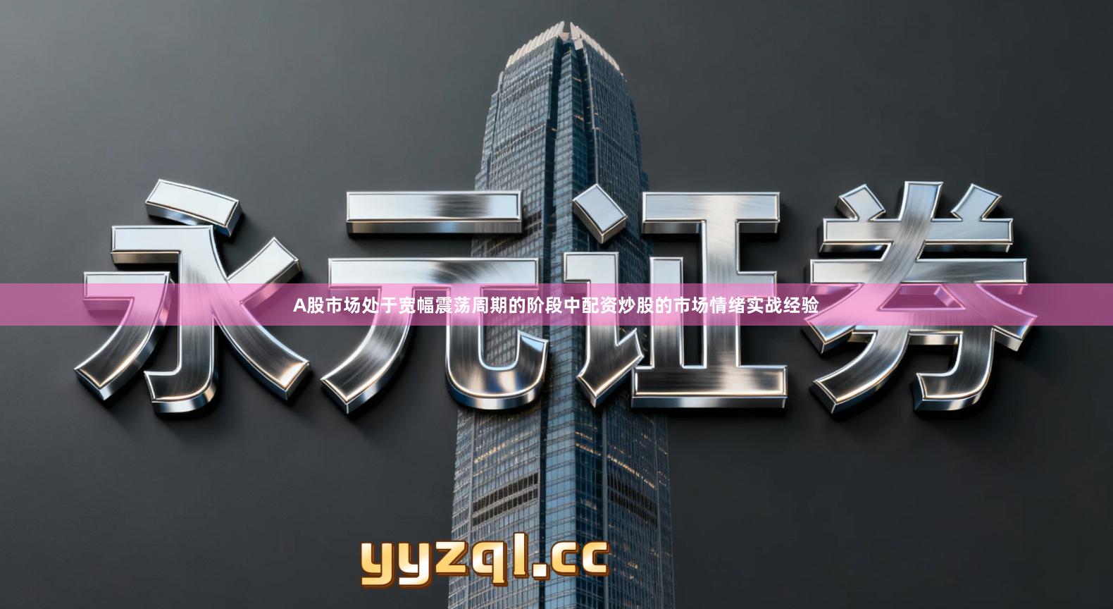 A股市场处于宽幅震荡周期的阶段中配资炒股的市场情绪实战经验