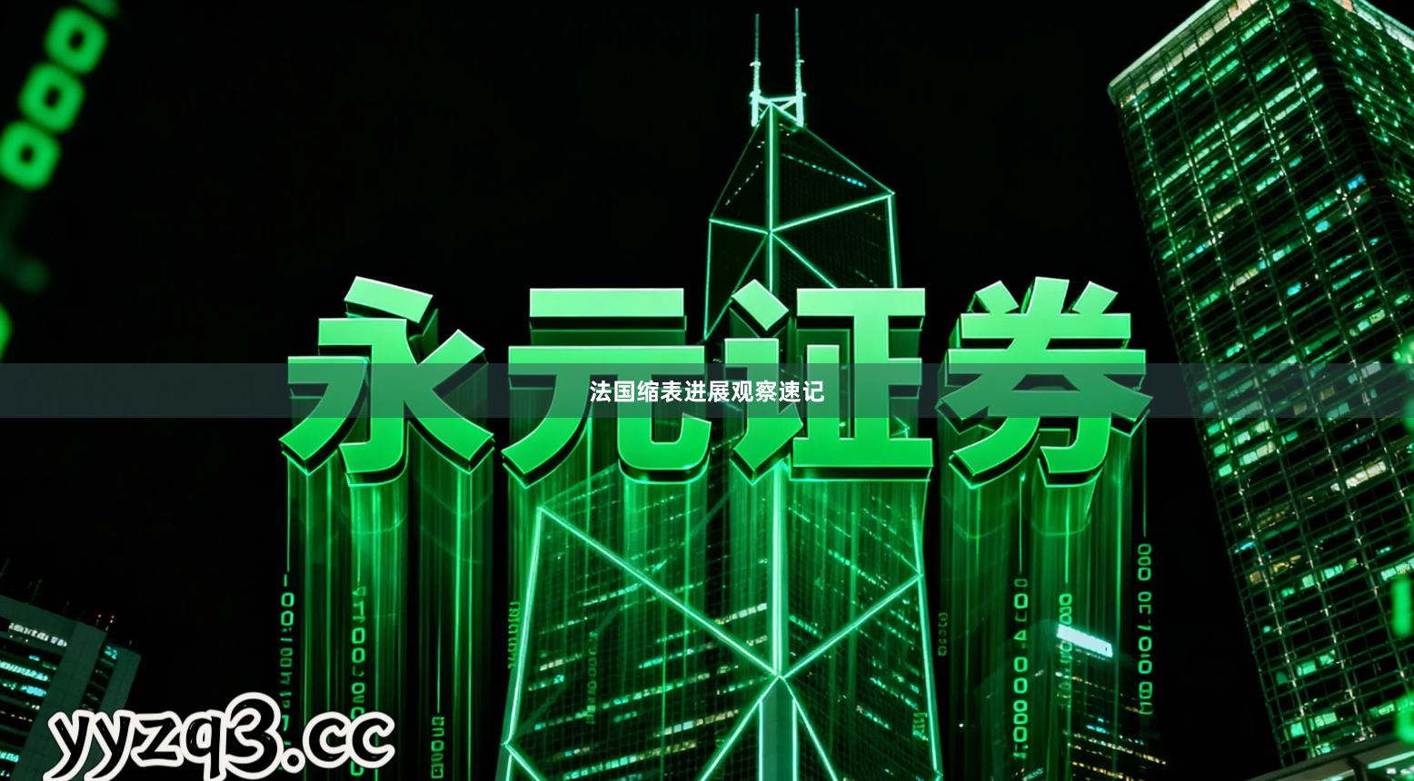 法国缩表进展观察速记