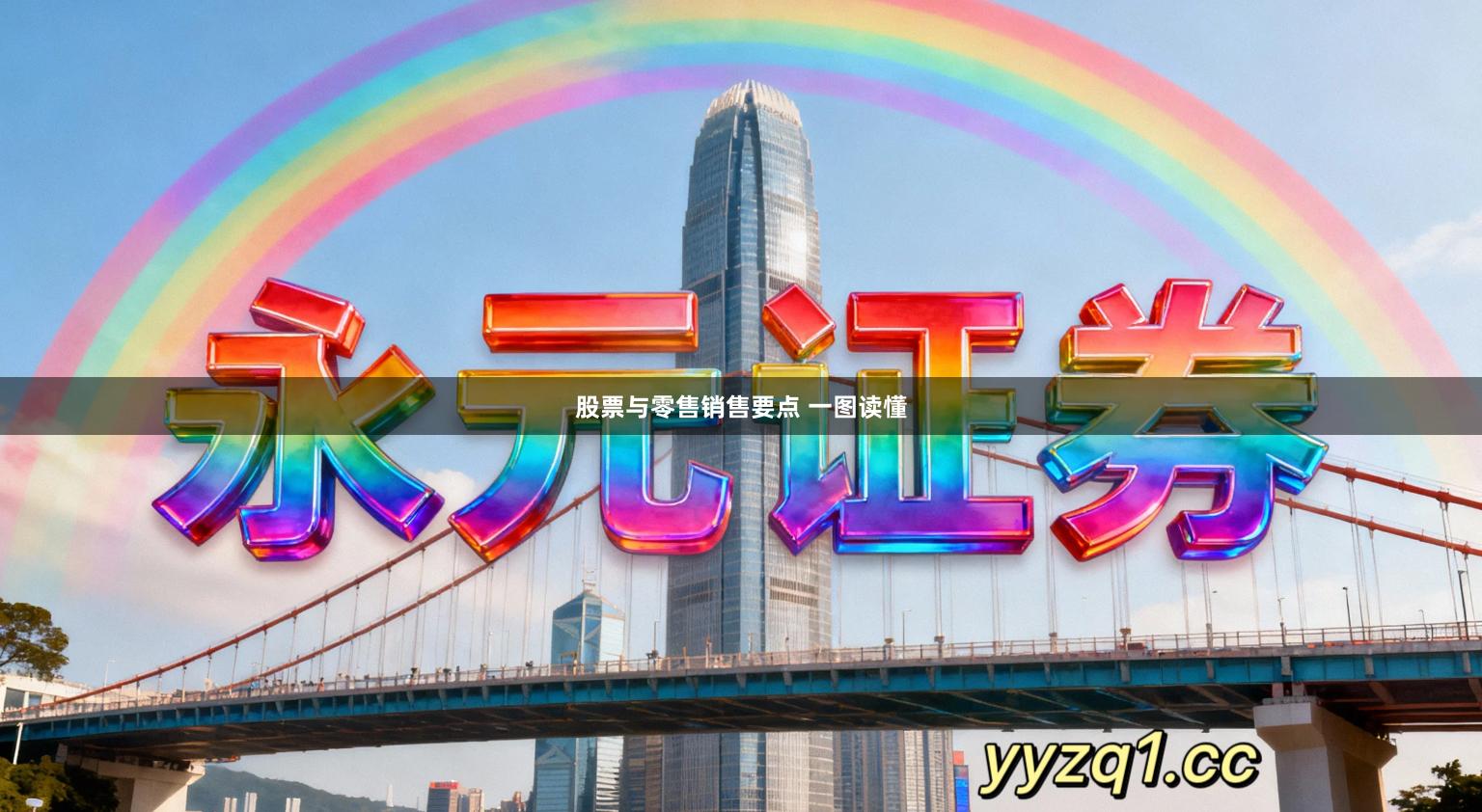 股票与零售销售要点 一图读懂